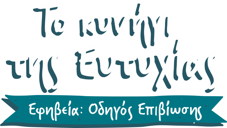 Το κυνήγι της Ευτυχίας