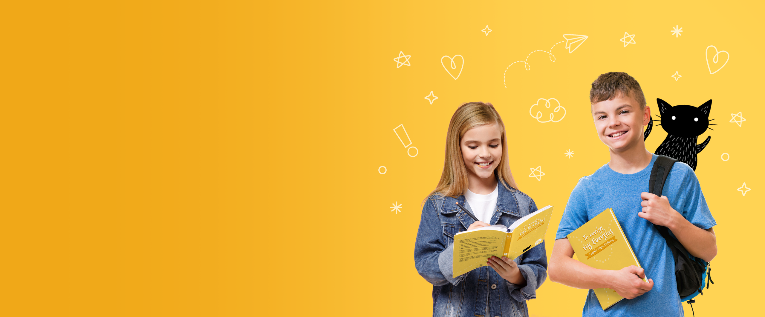 Δύο παιδιά διαβάζουν το Κυνήγι της Ευτυχίας