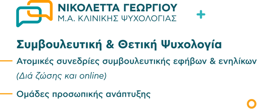 Συμβουλευτική & Θετική Ψυχολογία: Ατομικές συνεδρίες συμβουλευτικής εφήβων & ενηλίκων (Δια ζώσης και online).Ομάδες προσωπικής ανάπτυξης